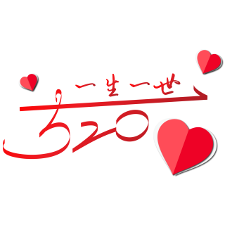 520一生一世红色艺术字