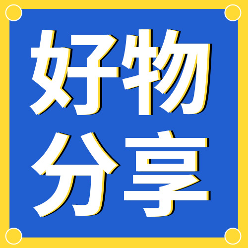 简约时尚好物分享公众号小图_公众号封面小图_平面设计 - 传影
