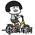 搞笑:一起飙车啊表情包