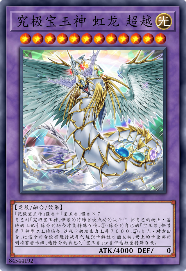 游戏王:宝玉兽彩虹龙的马甲升级