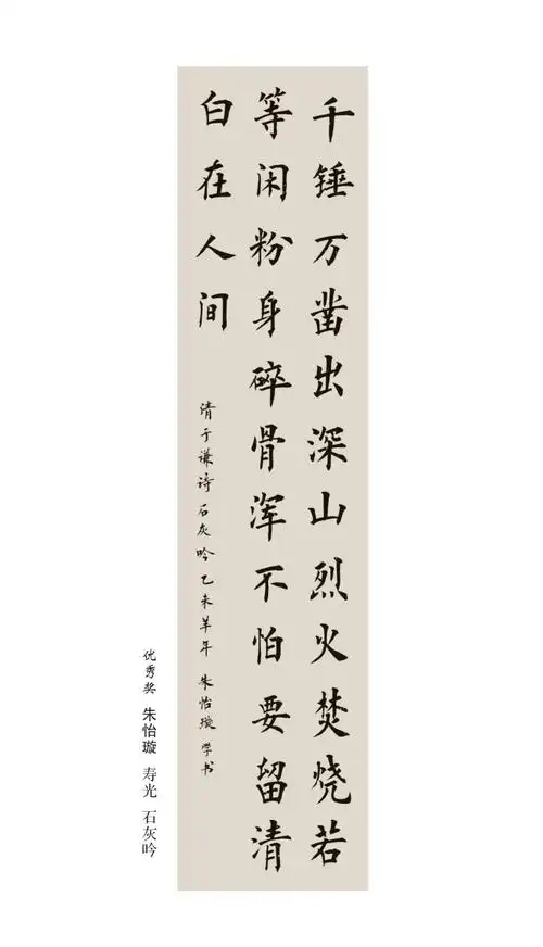 石灰吟 朱怡璇 - 书画作品 - 潍坊市扫黑除恶专项斗争主题展馆 -潍坊