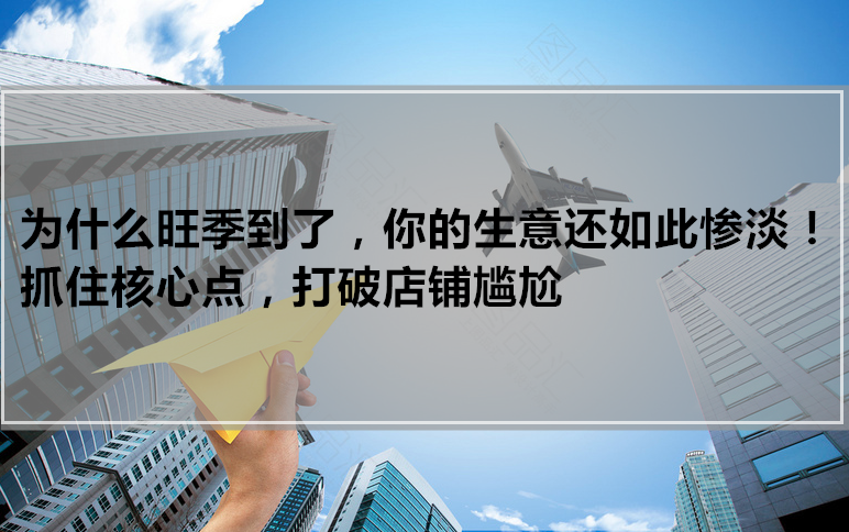 为什么旺季到了你的生意还如此惨淡抓住核心点打破店铺尴尬
