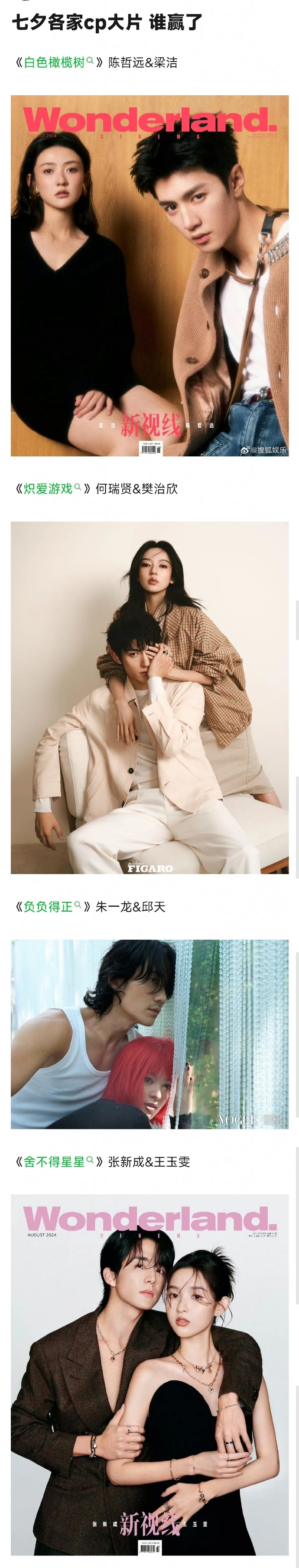 何瑞贤&樊治欣《负负得正》朱一龙&邱天《舍不得星星》张新成&王玉雯