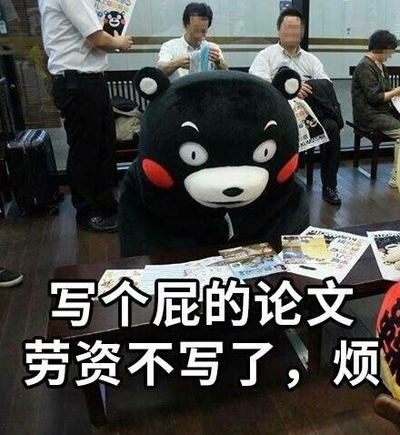 写个屁的论文,劳资不写了,烦 - 宝宝任性表情包_熊本熊表情