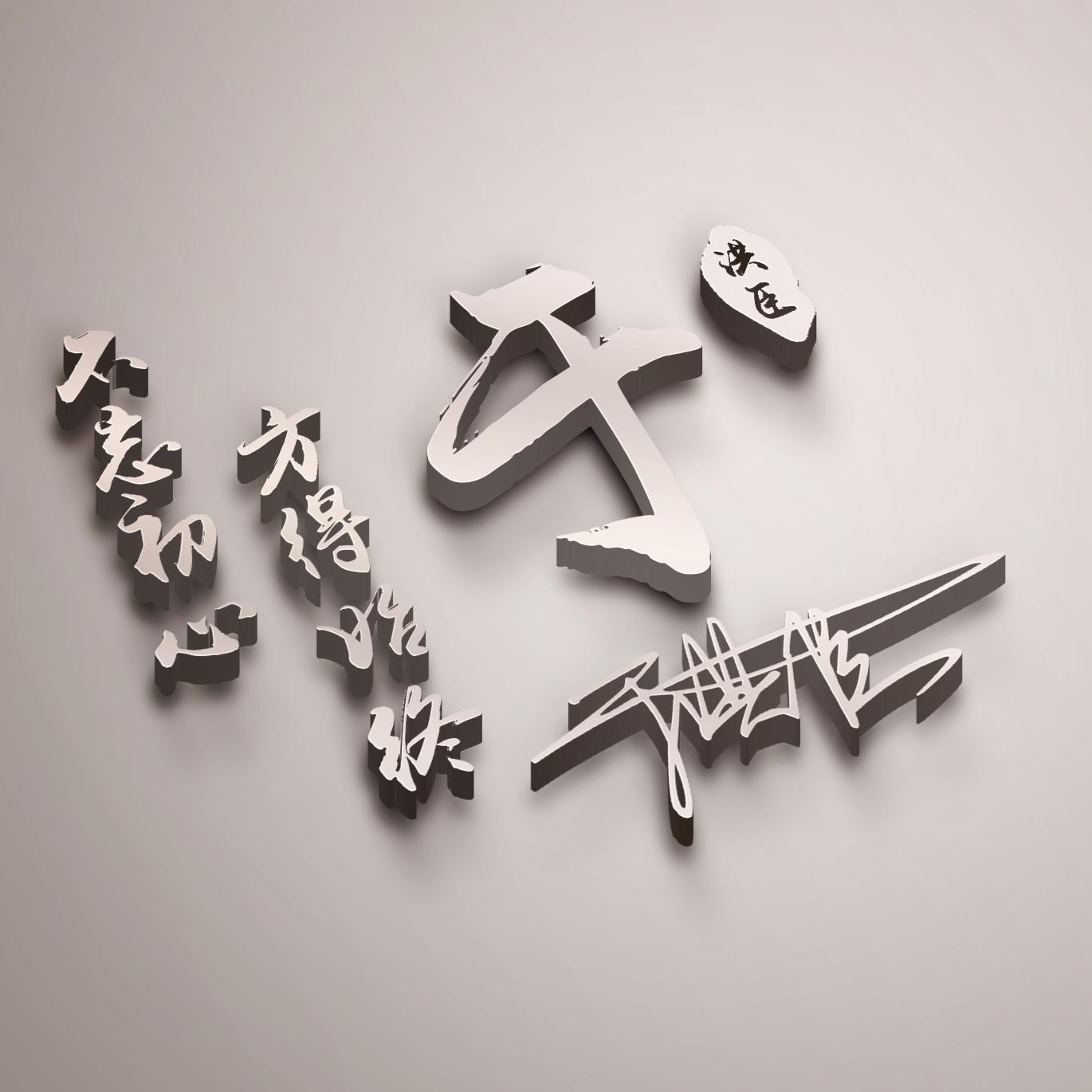 姓氏头像第62期,55张宁静致远3d金属个性连笔签名头像,请查收_平湖