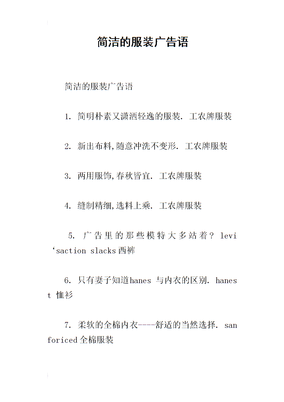 简洁的服装广告语.docx