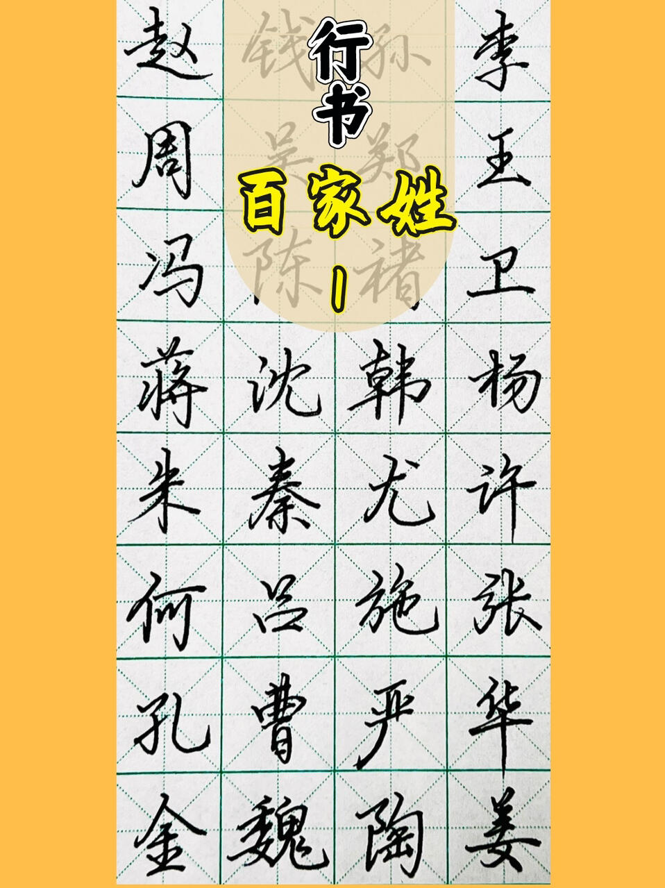 百家姓行书1