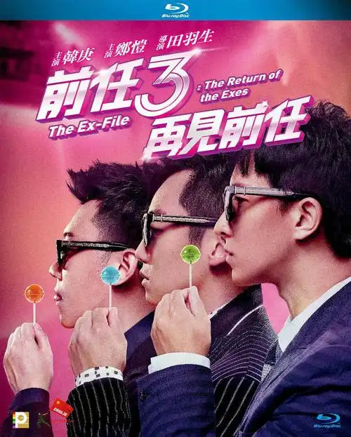 《前任3》,2017,韩庚,郑凯等主演.