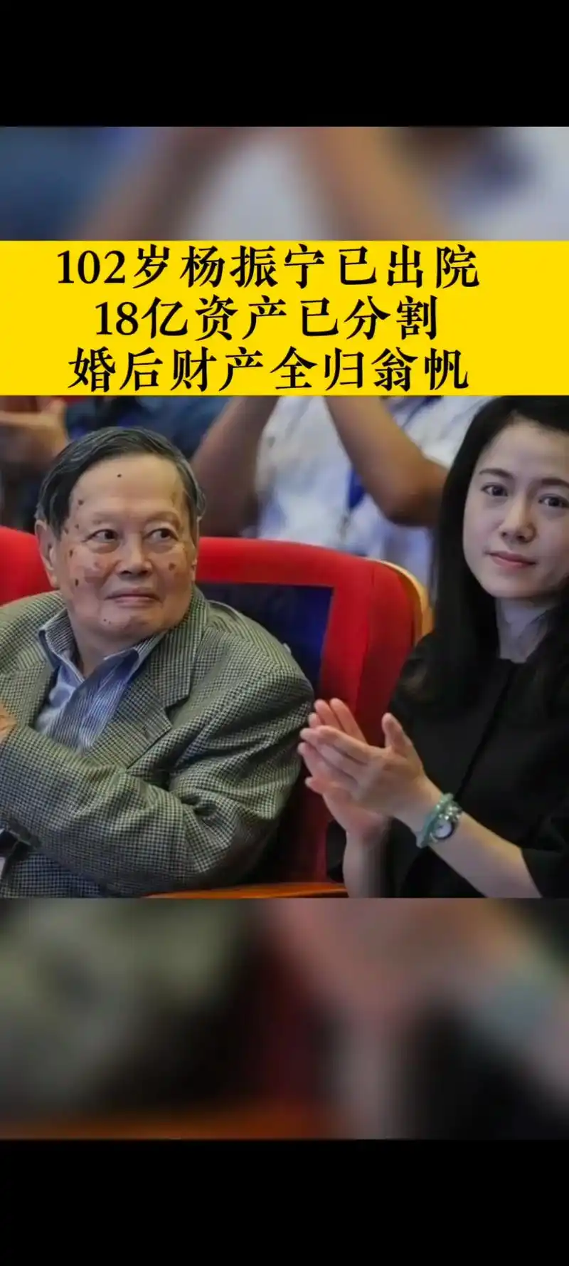 翁帆嫁给大自己54岁的杨振宁 102岁杨振宁已出院18亿资 - 抖音