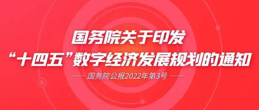 国务院印发十四五数字经济发展规划指出快速推进农业数字化转型