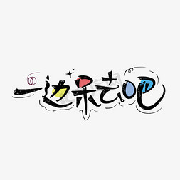 捧哏相声综艺创意卡通涂鸦花字一边呆去吧