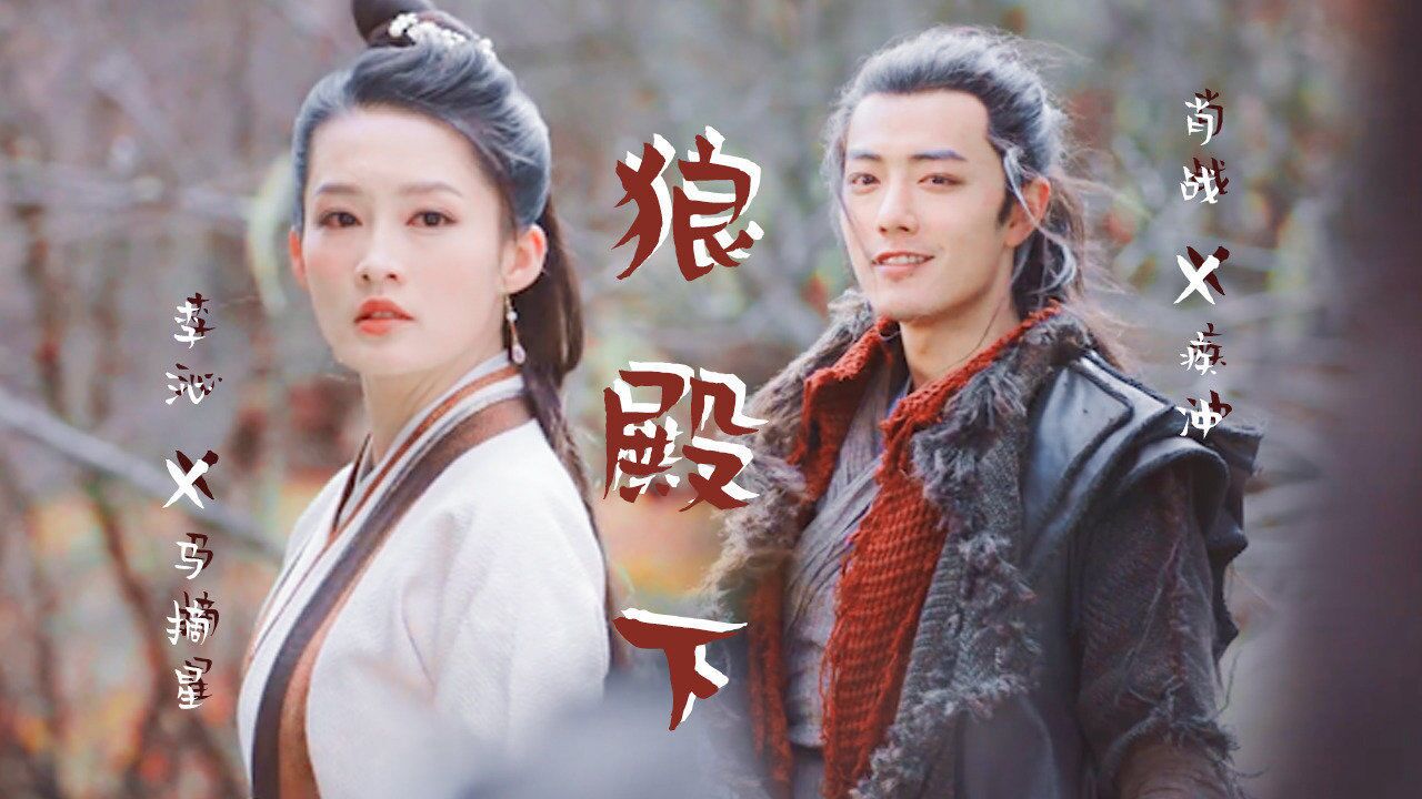 狼殿下肖战x李沁赏金猎人疾冲爱上生性洒脱的马摘星