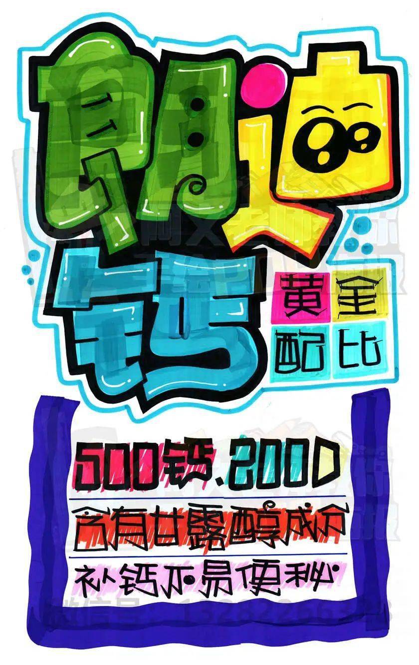 每天教你画一张pop海报d216朗迪钙手绘pop海报