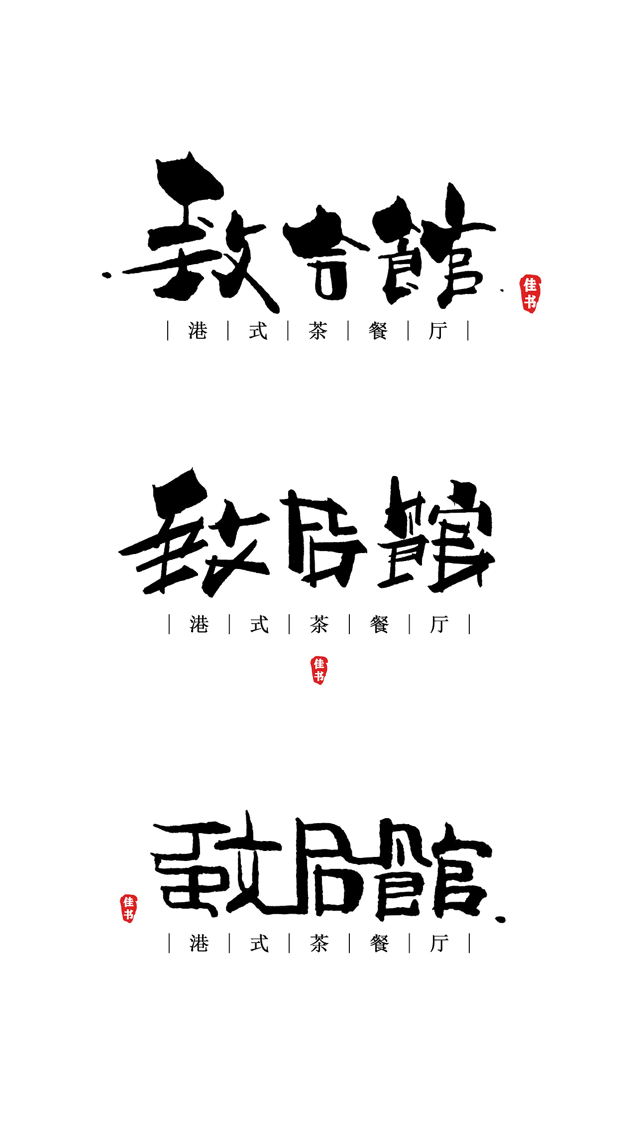 手写创意字体logo设计