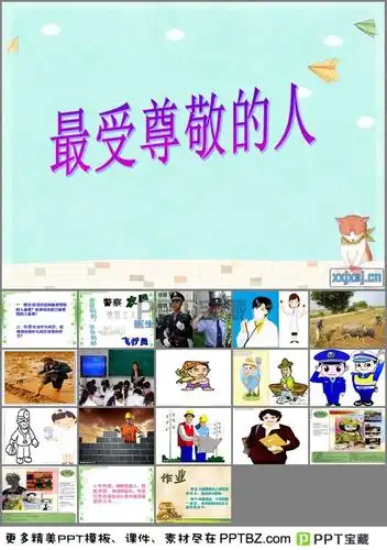 最受尊敬的人教案ppt