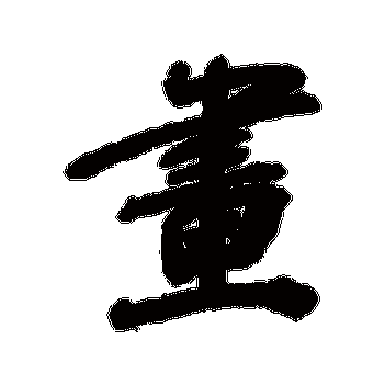 画_画字怎么写好看_画的写法_书法字典_大圈网