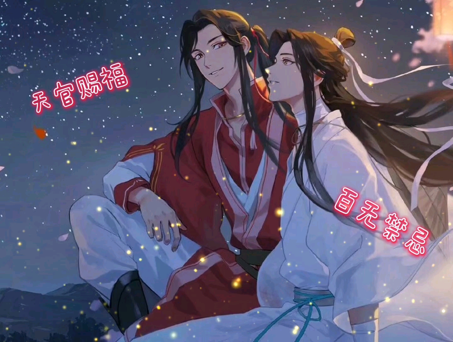 天官赐福-谢怜花城cp_哔哩哔哩_bilibili