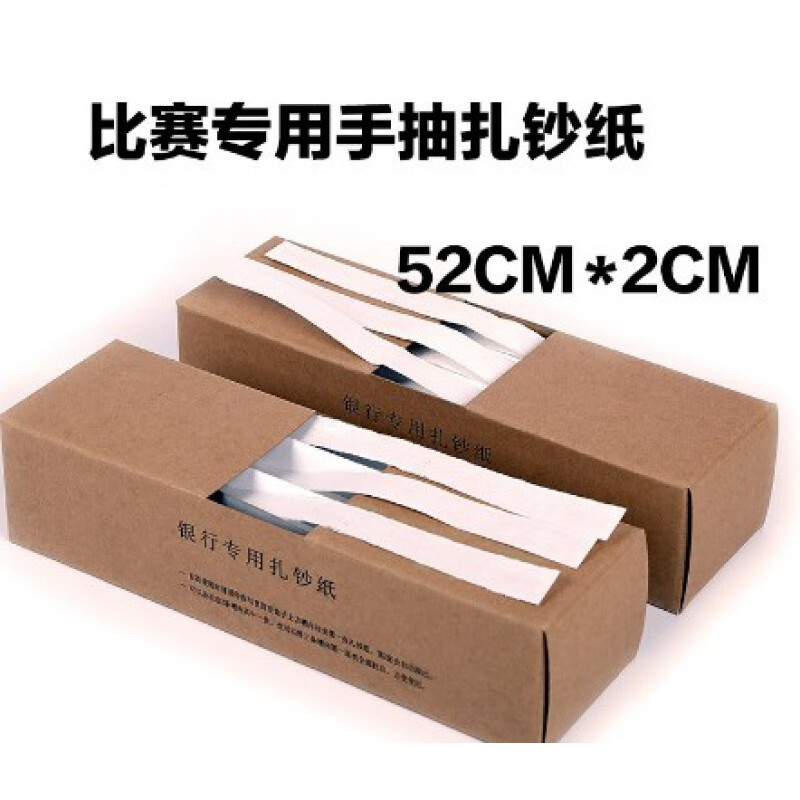 钱条扎钞纸塑料捆钞带扎钱带捆钞纸捆钞捆绑带 白色 纸条长52cm宽2cm