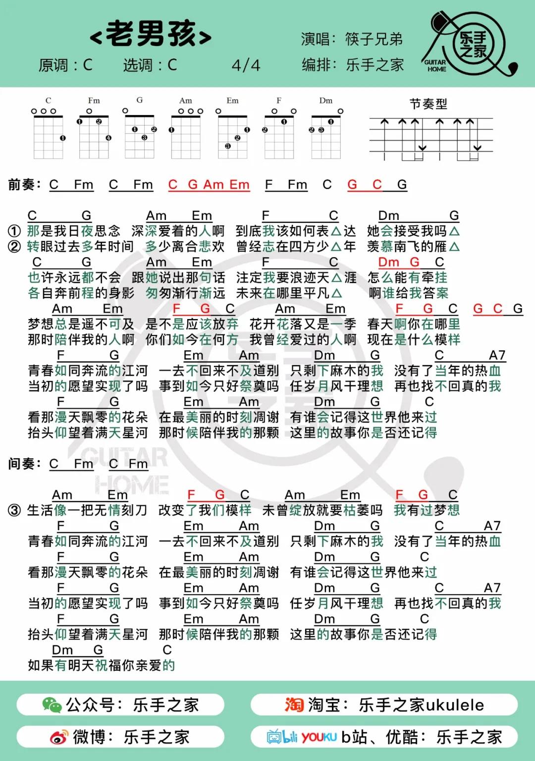 梦想只会越来越珍贵老男孩筷子兄弟乐手之家尤克里里吉他弹唱谱