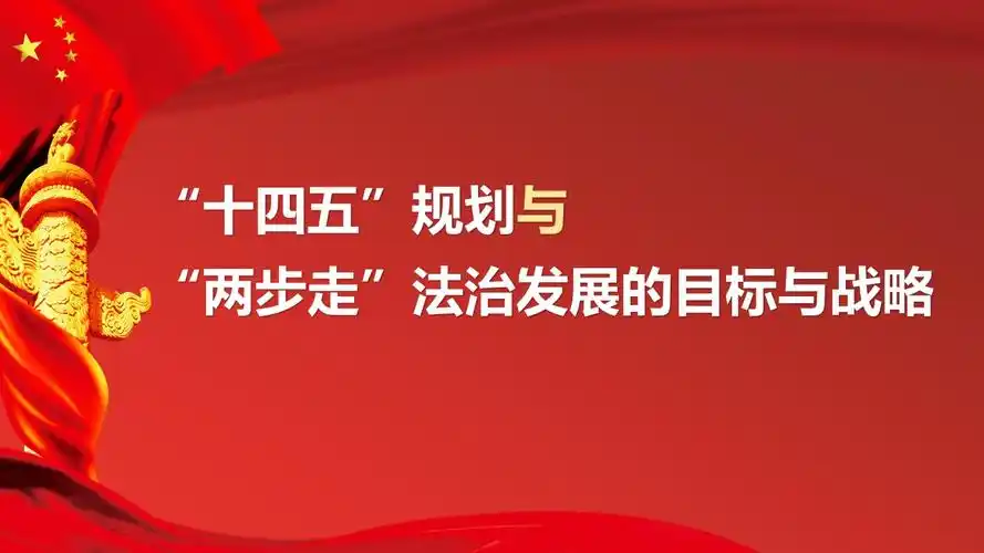 十四五规划解读报告模板ppt