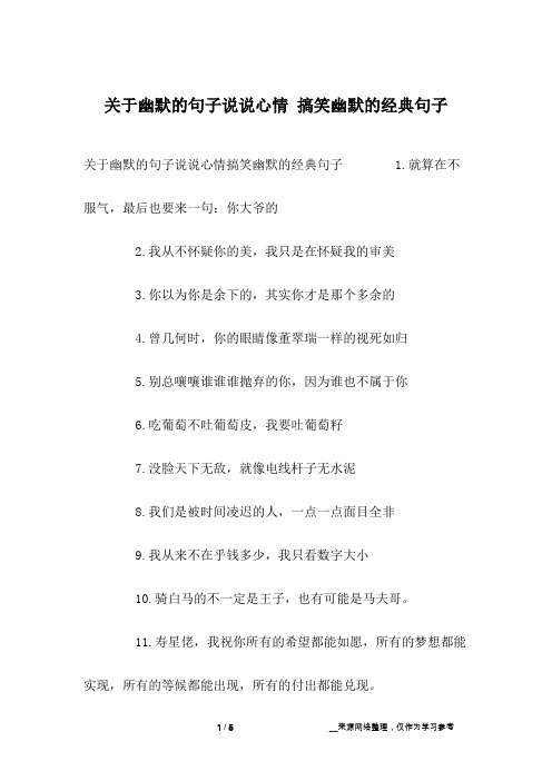 关于幽默的句子说说心情搞笑幽默的经典句子 1.