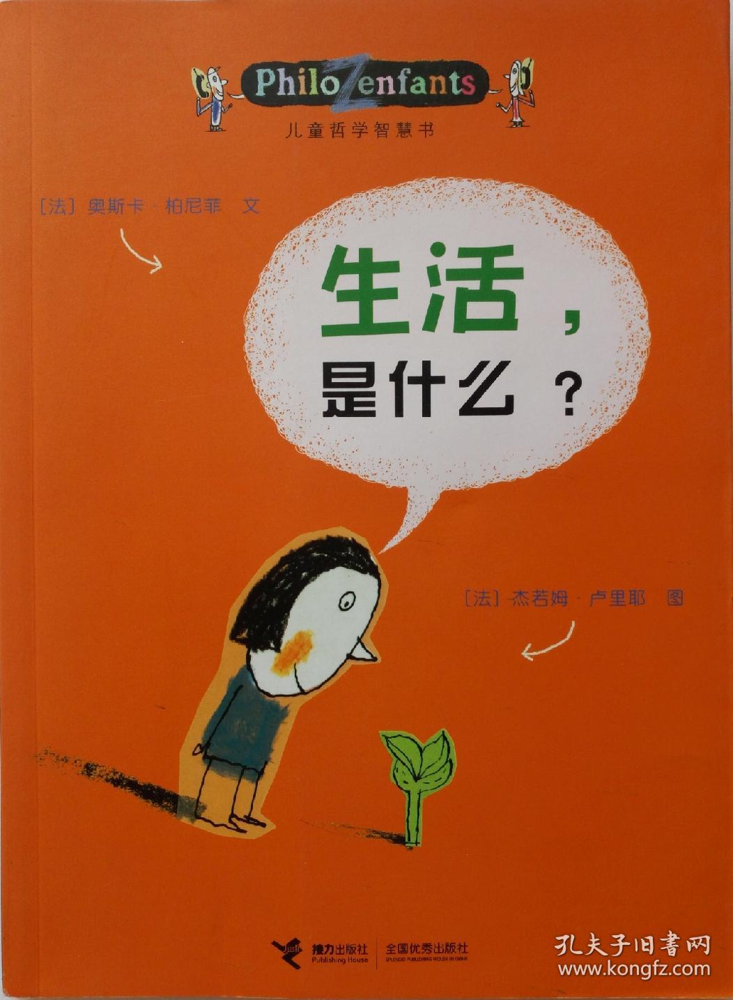 儿童哲学智慧书:生活是什么?