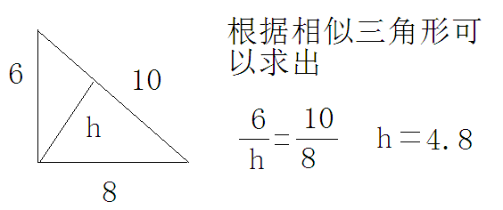 直角三角形的三条边分别长6分米8分米10分米,这个三角形斜边上的高是