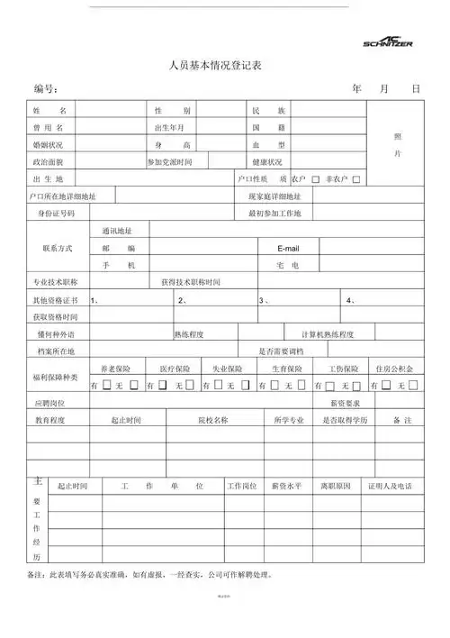 人员基本信息表