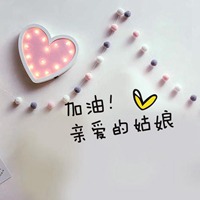 加油姑娘的微信头像【点击鼠标右键下载】