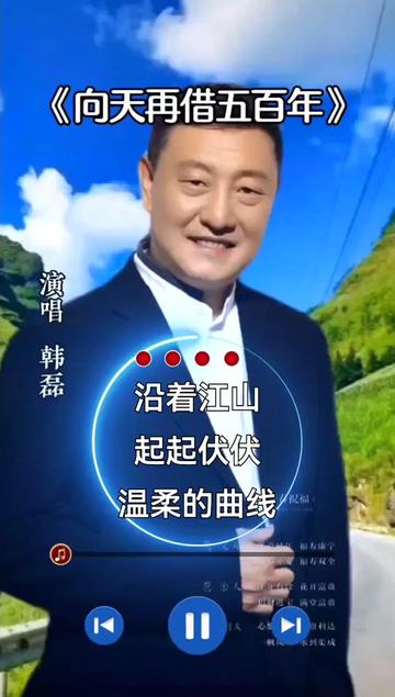 经久难忘,精选歌曲,韩磊《向天再借五百年》