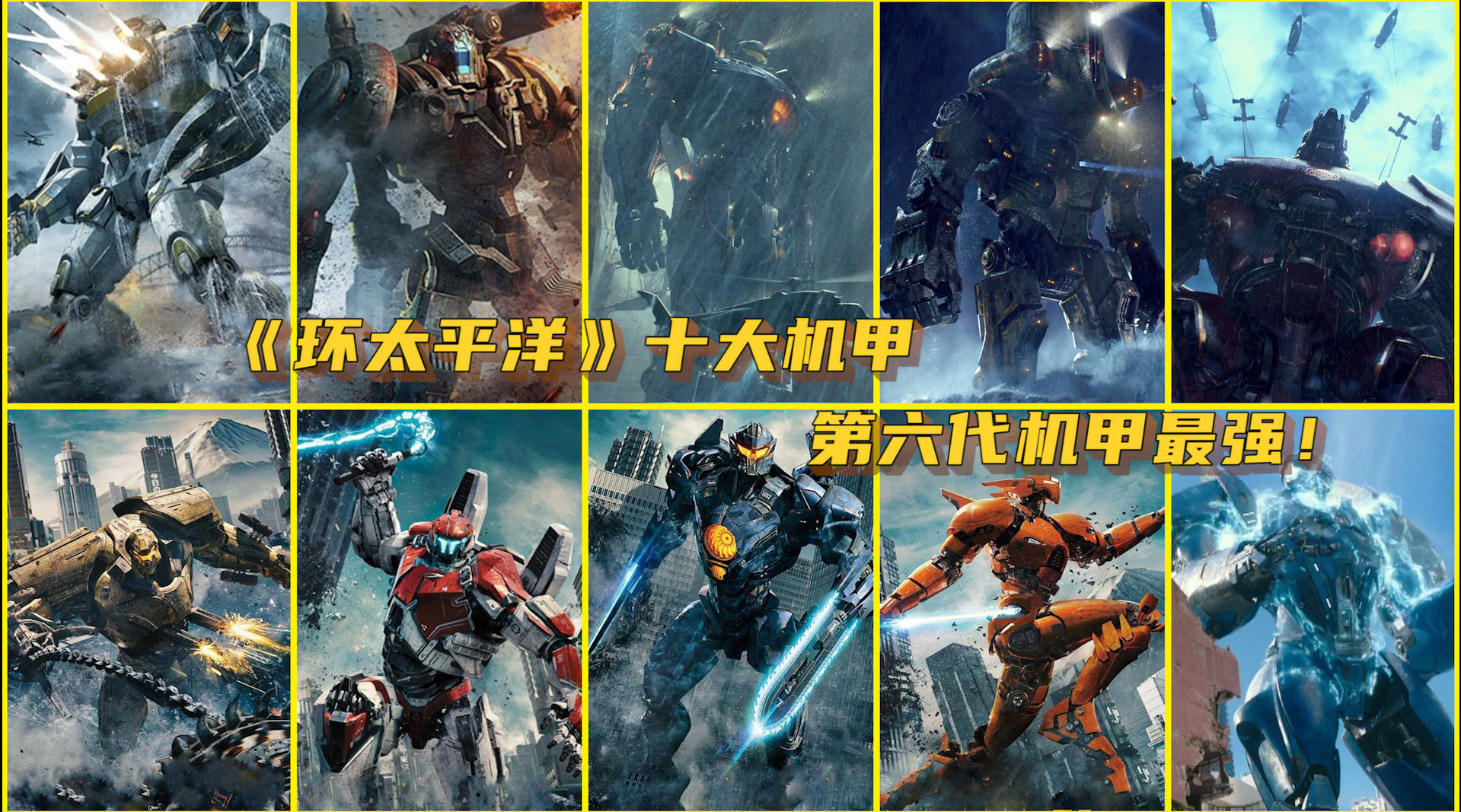 环太平洋十大机甲危险流浪者只排第六第六代机甲最强