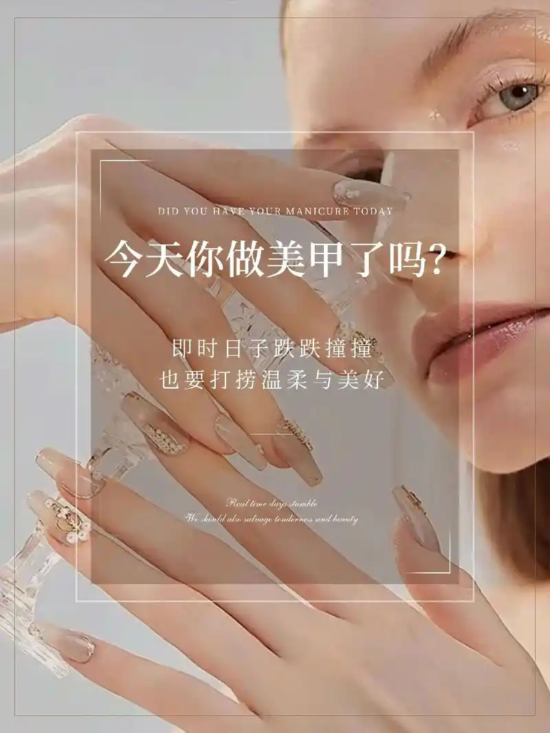 美甲海报丨美甲文案丨美业海报 今天你做美甲了吗? 即使日子跌 - 抖音