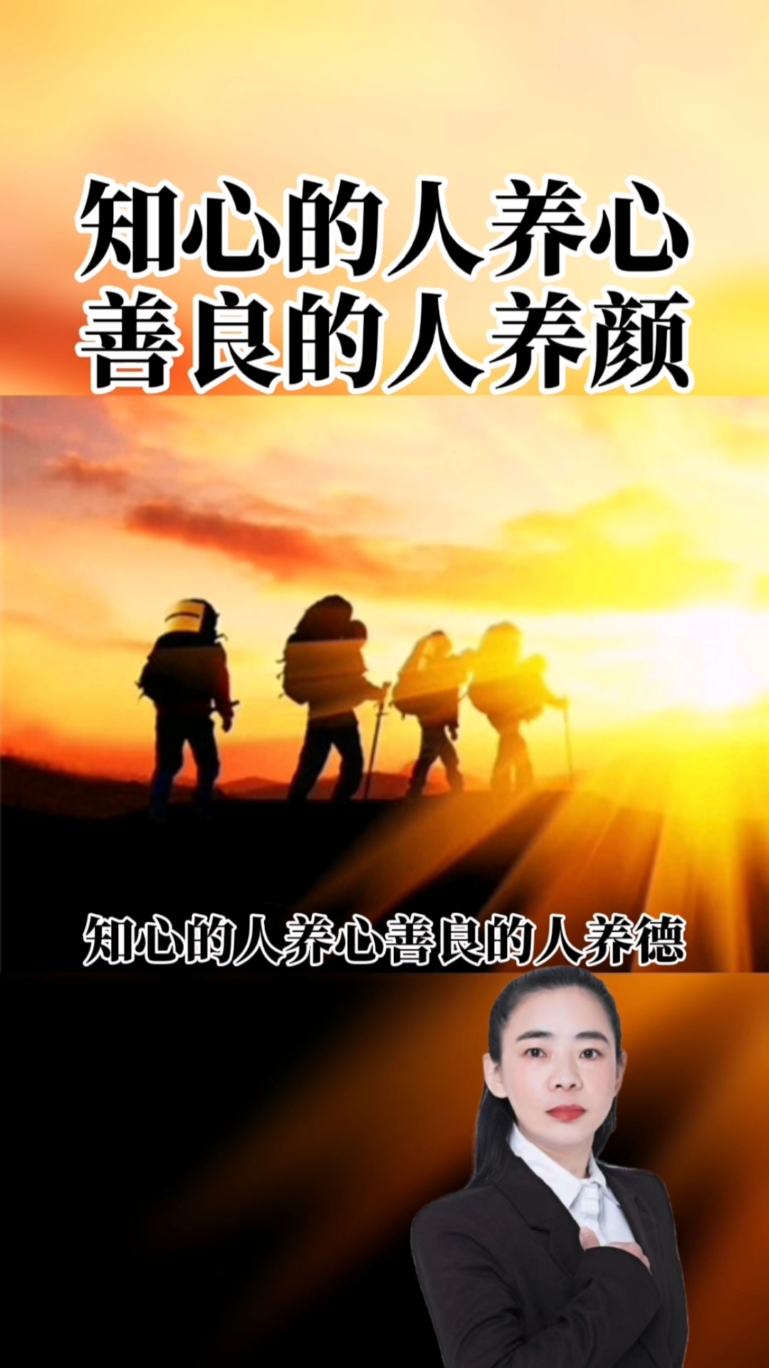 全民正能量#知心的人养心,善良的人养颜