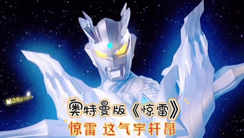 00:18 奥特版的《惊雷》#奥特说唱 奥特曼bgm 免责声明:本视频来自自