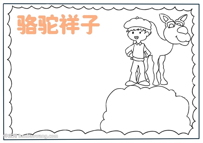 以骆驼祥子为主题的手抄报