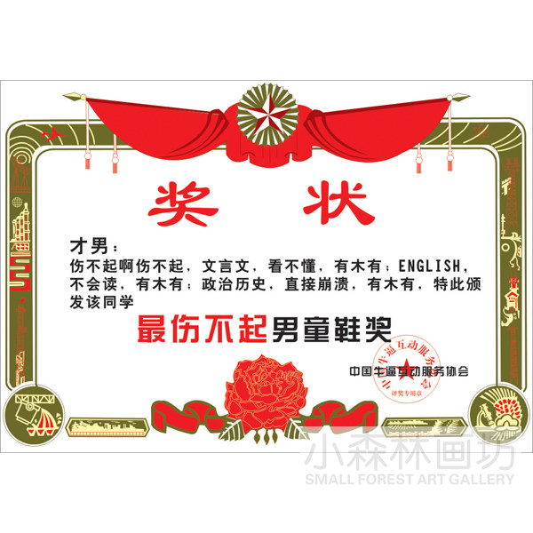 个性创意幽默活动奖状  颁奖礼物搞笑搞怪趣味招贴装饰画挂画画芯