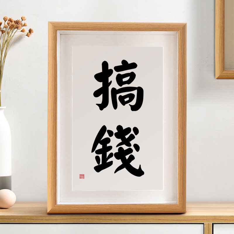 只想搞钱个性书法摆台相框字旃烂孀笆伟诩轮惺焦一匆