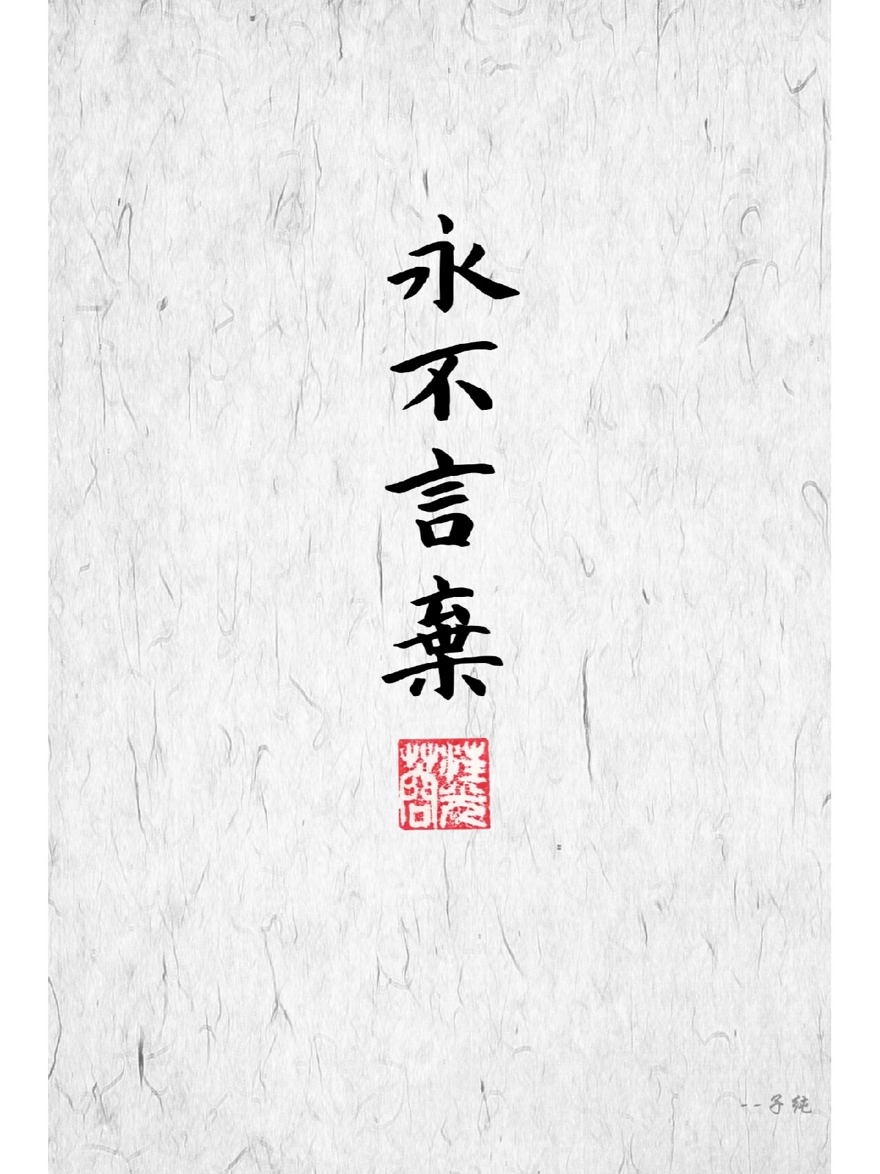 永不言弃,用你的存在跟这世界叫板|壁纸 有能力就不必去气馁,有价值就