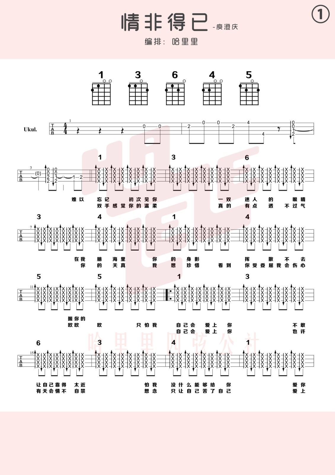 情非得已尤克里里谱弹唱版g调扫弦版哈里里编配庾澄庆