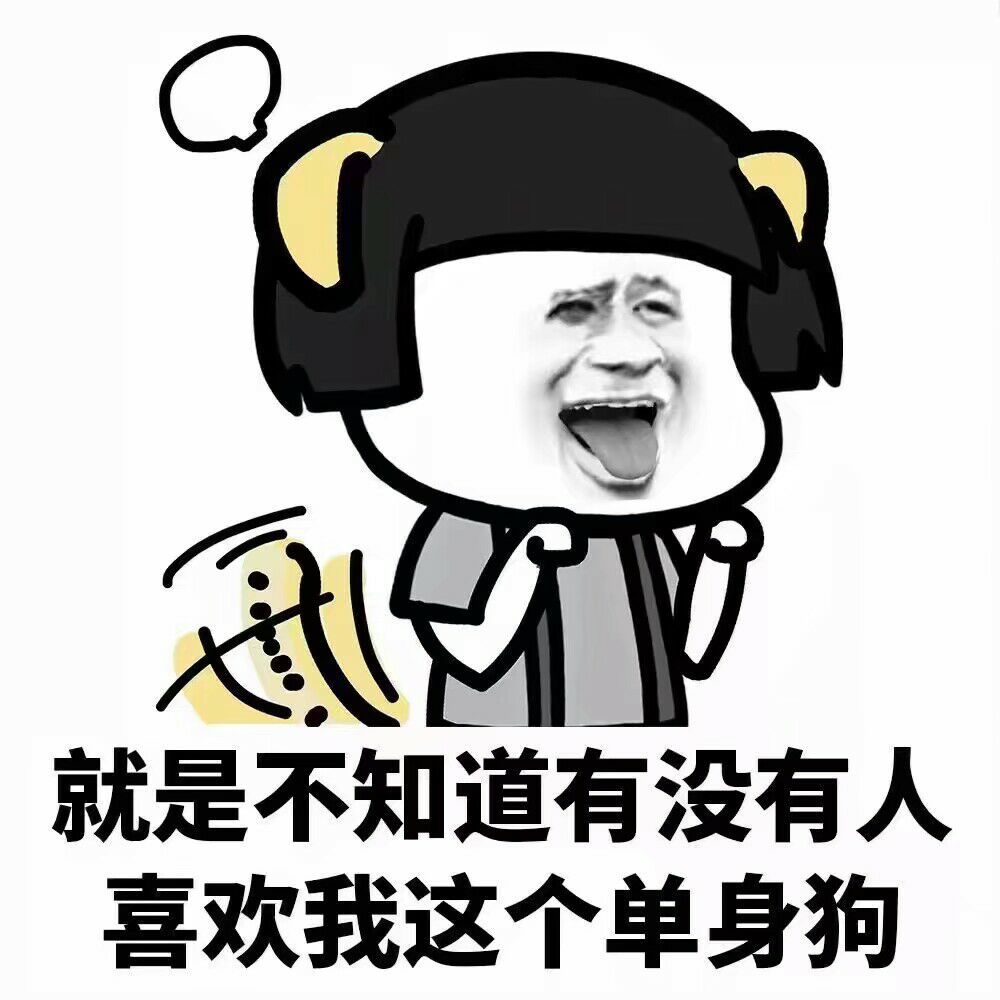 就是不知道有没有人喜欢我这个单身狗搞笑表情包聊天图片表情