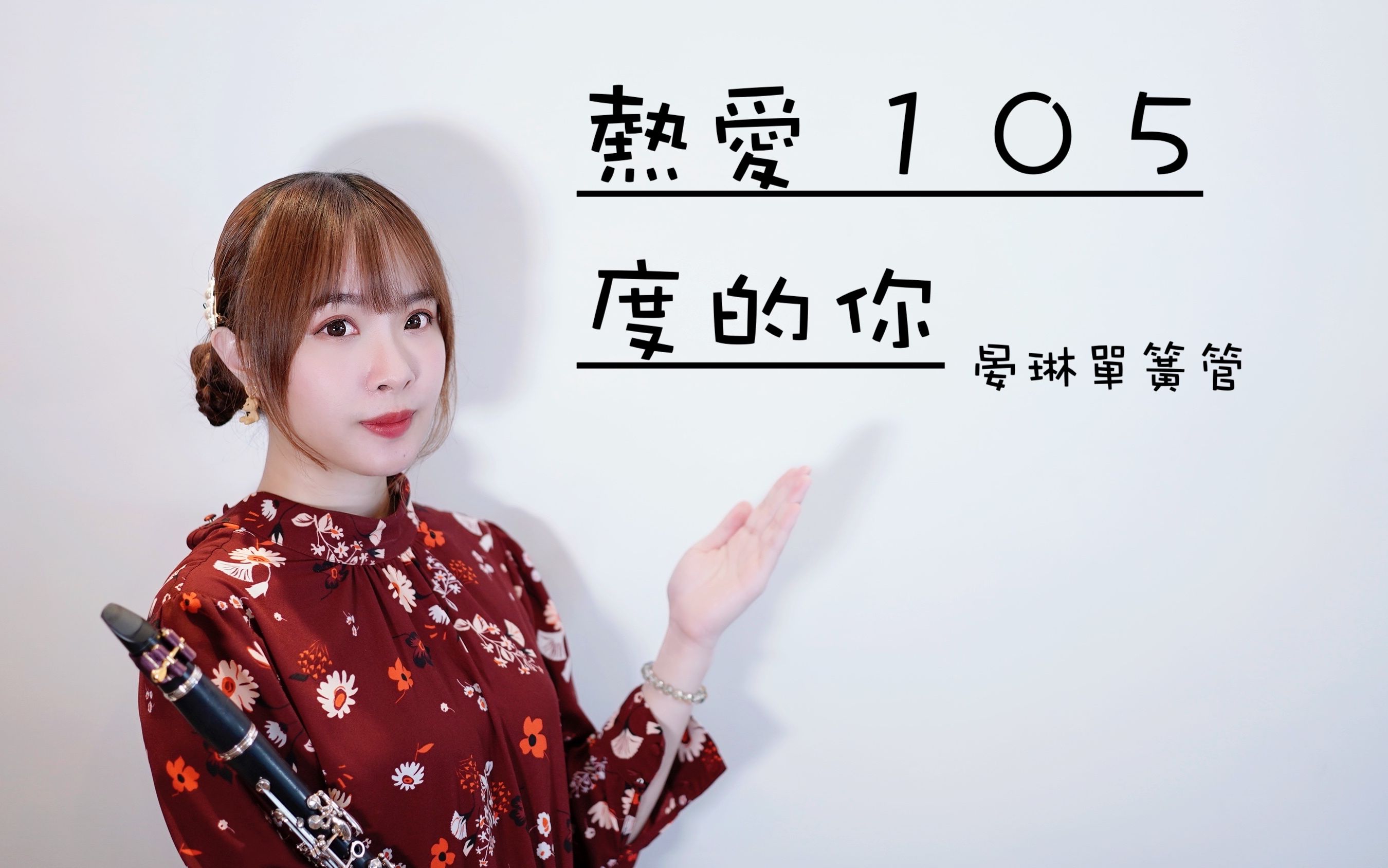 【单簧管-晏琳】阿肆【热爱105°c的你】改编单簧管/黑管演奏