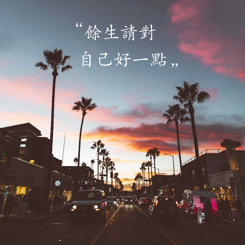 余生请对自己好一点