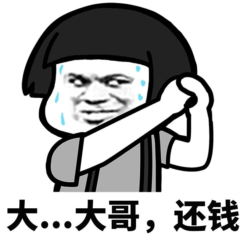 蘑菇头表情包 快过年了~各位欠钱的个还钱吧~ 一组要钱表情包~ #表情