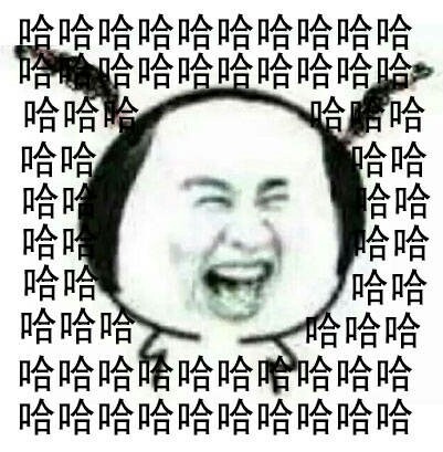 哈哈哈哈大笑当朋友看到你出丑时大笑哈哈群聊表情