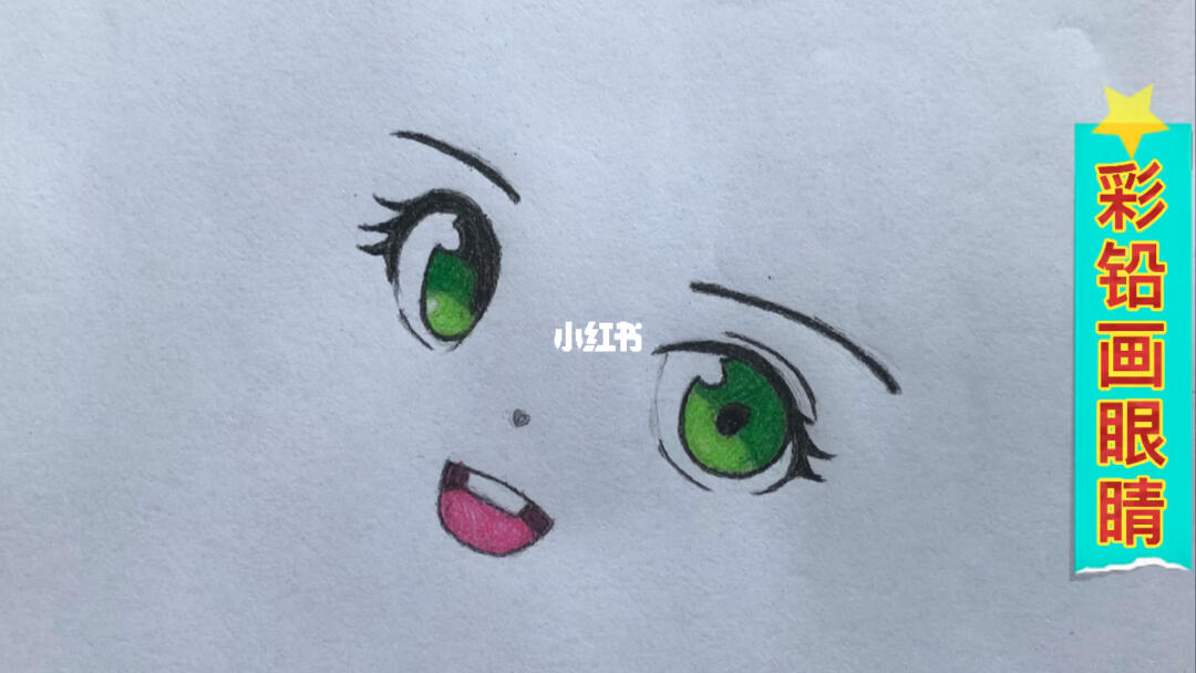 彩铅画动漫女孩的眼睛