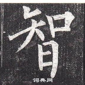 智楷书书法字典