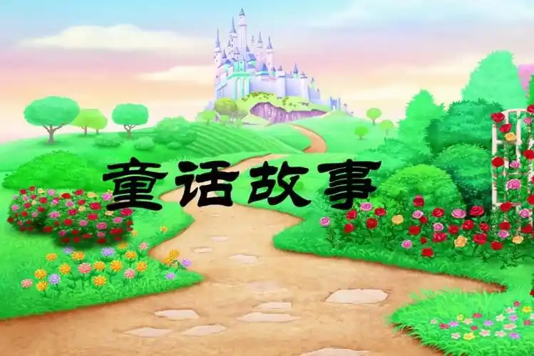 童话故事的作文250字