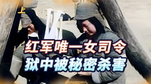 1933年红军唯一女司令被捕入狱,在狱中离奇身亡,11年