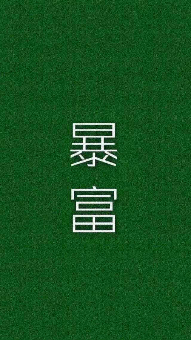 抖音潮图壁纸手机壁纸3月暴富