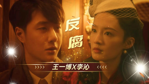 《追风者》王一博,李沁携手反腐,热血滚烫!